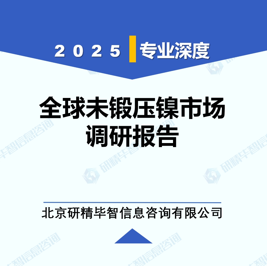 2025年全球未鍛壓鎳市場調研報告